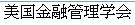 美國金融管理學會特許財富管理國際認證

 Chinese Academy Financial Management Wealth Management Asia دبي المالي التدريب شهادة معتمدة الكويت قطر السعودية الامارات العربية المتحدة